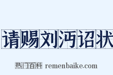 请赐刘沔诏状是什么意思的图片